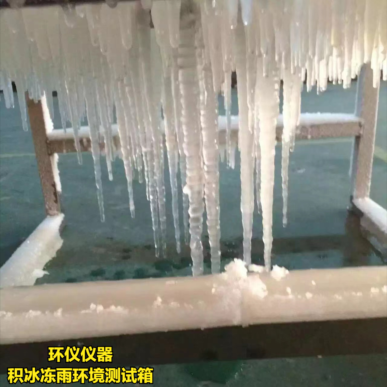 積冰凍雨環(huán)境測試箱如何實(shí)現(xiàn)結(jié)冰？(圖1)