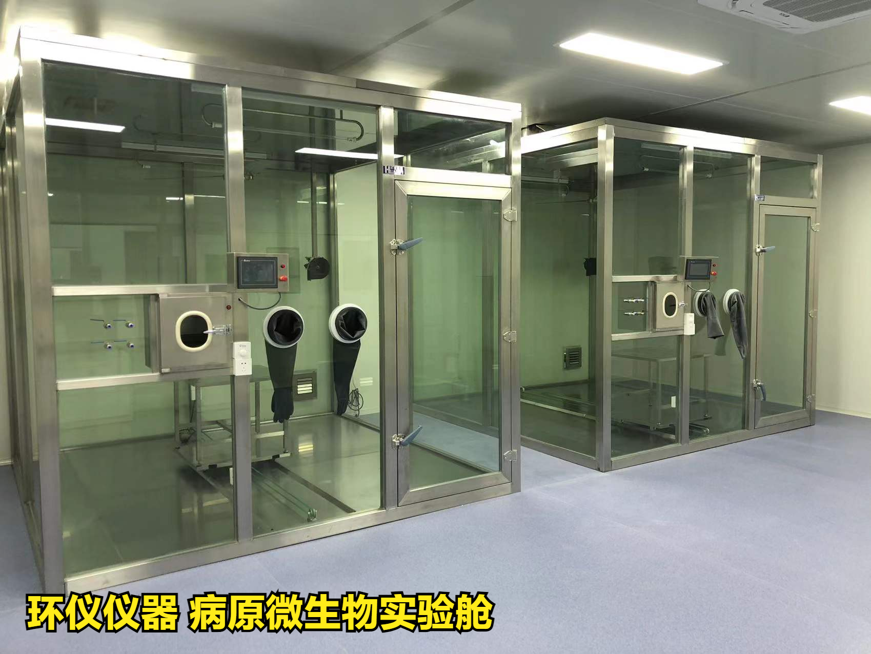 病原微生物實驗艙(圖1)