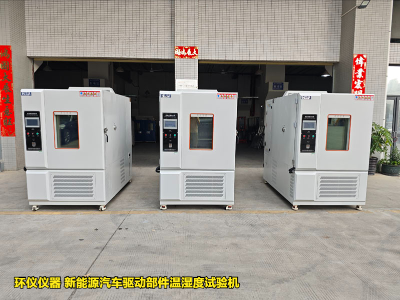 新能源汽車驅(qū)動部件溫濕度試驗機濕熱循環(huán)結(jié)露試驗說明(圖1)