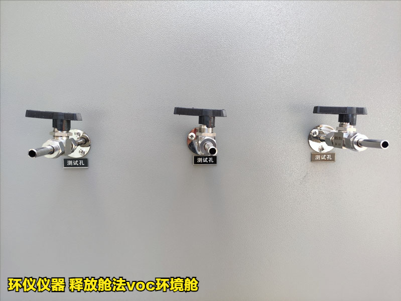 釋放艙法voc環境艙測定家具中揮發性有機物(圖4)