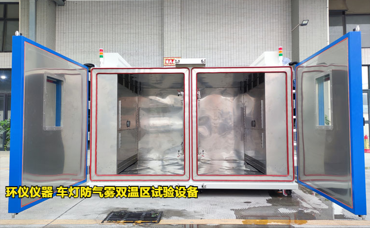 車(chē)燈防氣霧雙溫區(qū)試驗(yàn)設(shè)備的起霧驗(yàn)證方案(圖1)